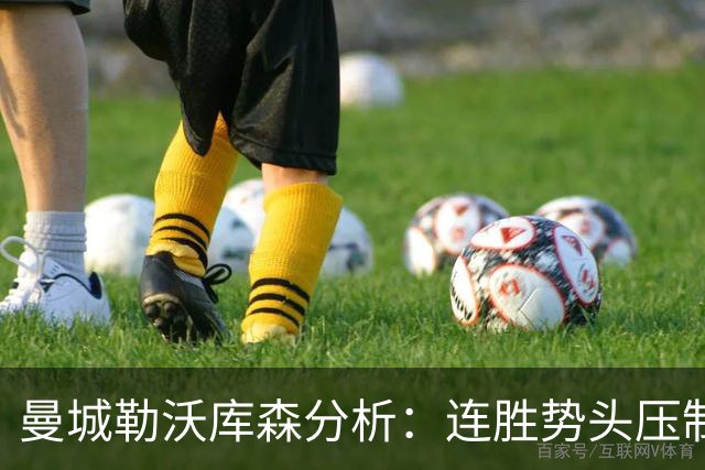 曼城勒沃库森分析：连胜势头压制桑德兰莱比锡