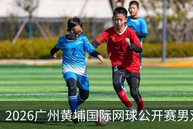 2026广州黄埔国际网球公开赛男双冠军出炉